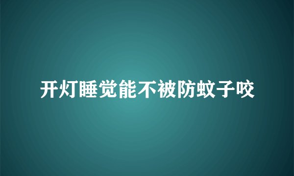开灯睡觉能不被防蚊子咬