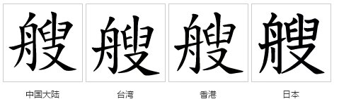 “艘”怎么组词