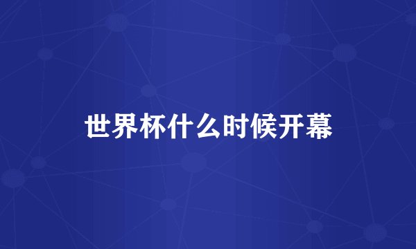 世界杯什么时候开幕