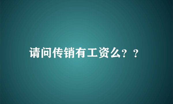 请问传销有工资么？？