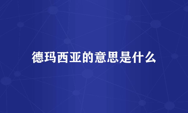 德玛西亚的意思是什么