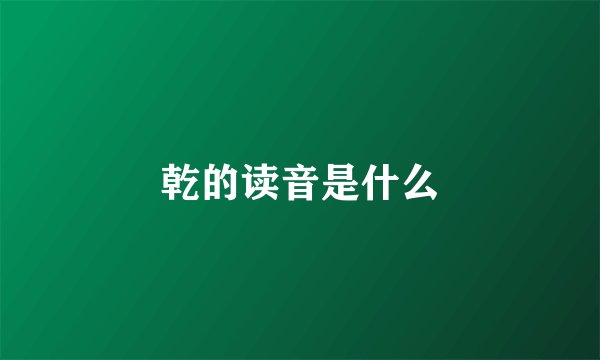 乾的读音是什么