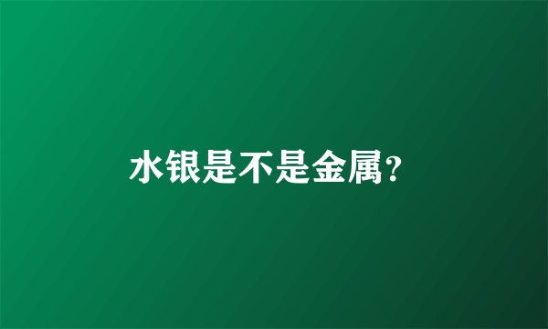 水银是不是金属？