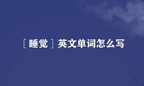 ［睡觉］英文单词怎么写