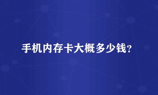 手机内存卡大概多少钱？