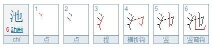 池的笔顺怎么写