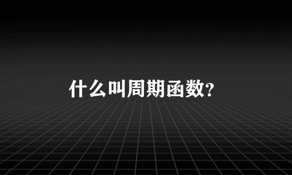什么叫周期函数？