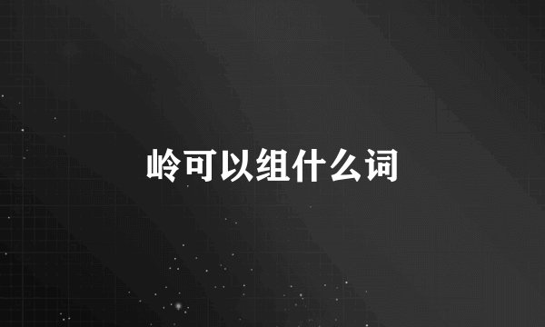岭可以组什么词