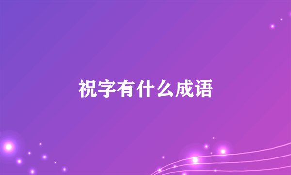 祝字有什么成语