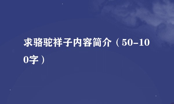 求骆驼祥子内容简介(50-100字)