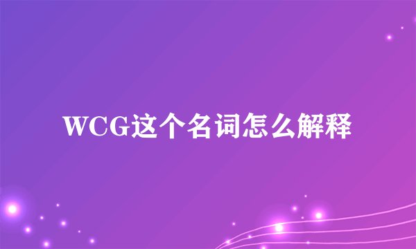 WCG这个名词怎么解释