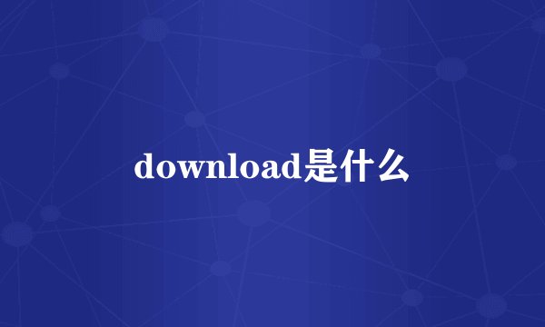 download是什么