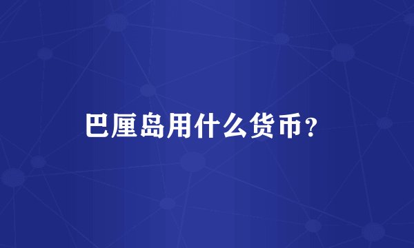 巴厘岛用什么货币？