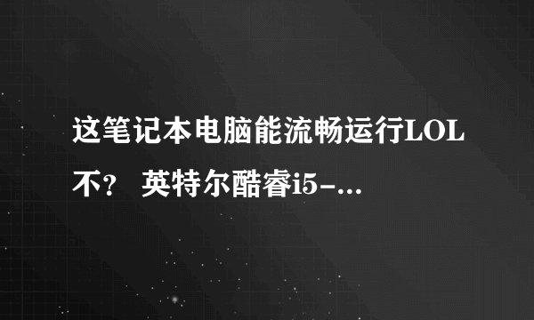 这笔记本电脑能流畅运行LOL不？ 英特尔酷睿i5-5200U处理器/4G内存/500G硬盘 G