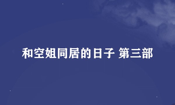 和空姐同居的日子 第三部