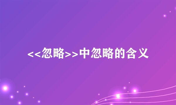 <<忽略>>中忽略的含义