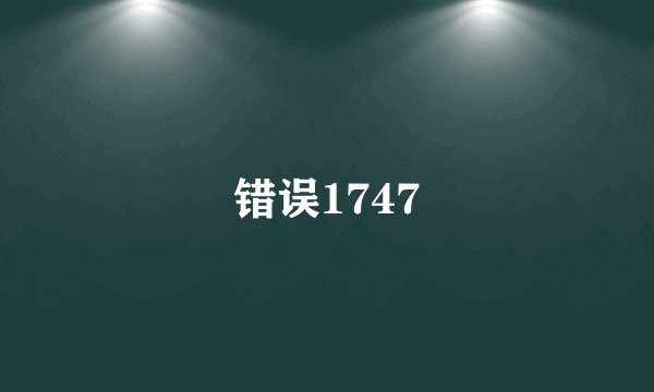错误1747