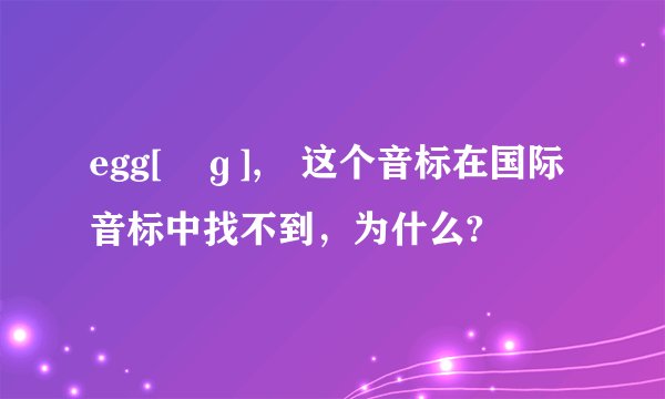 egg[ɛɡ],ɛ这个音标在国际音标中找不到，为什么?