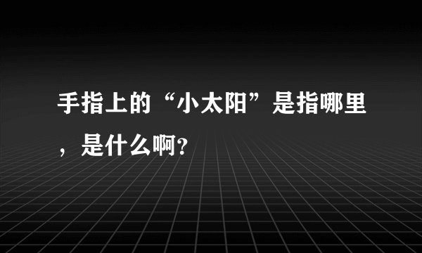 手指上的“小太阳”是指哪里,是什么啊?