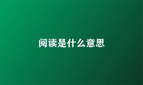 阅读是什么意思