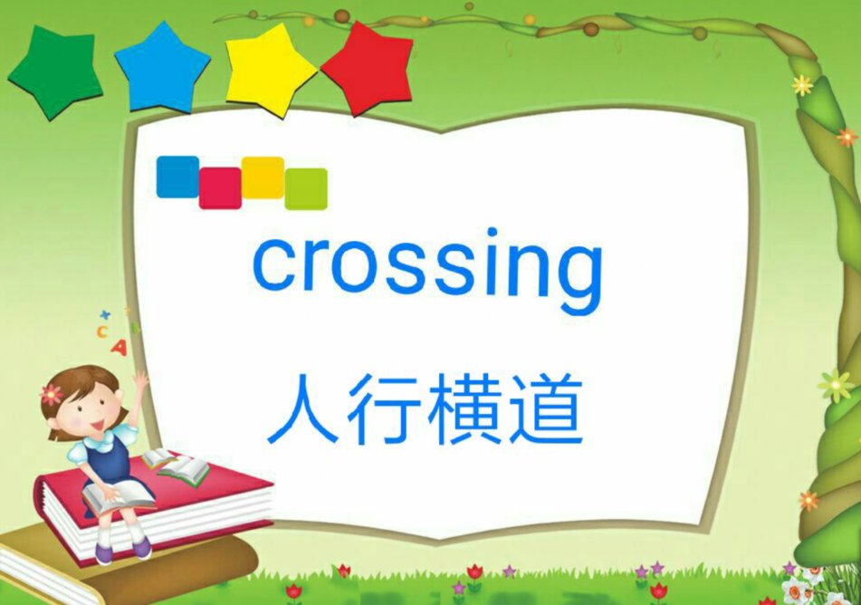 crossing 怎么读 语音