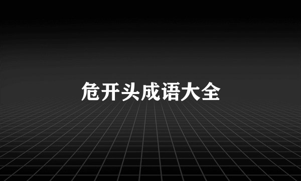 危开头成语大全