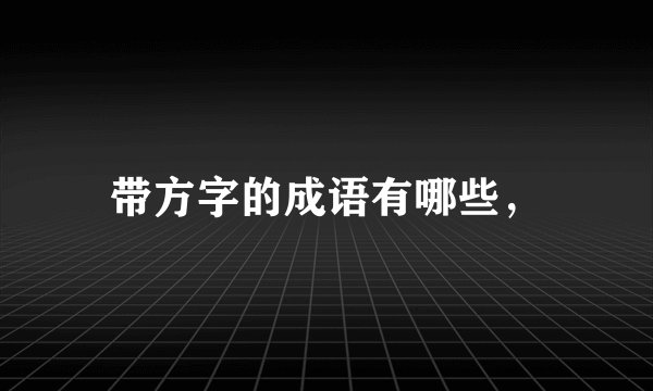 带方字的成语有哪些,