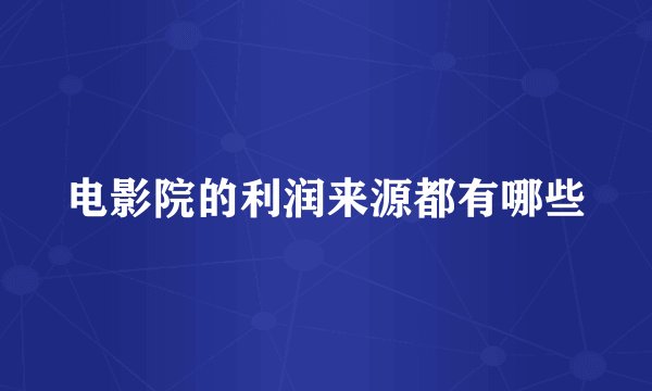 电影院的利润来源都有哪些