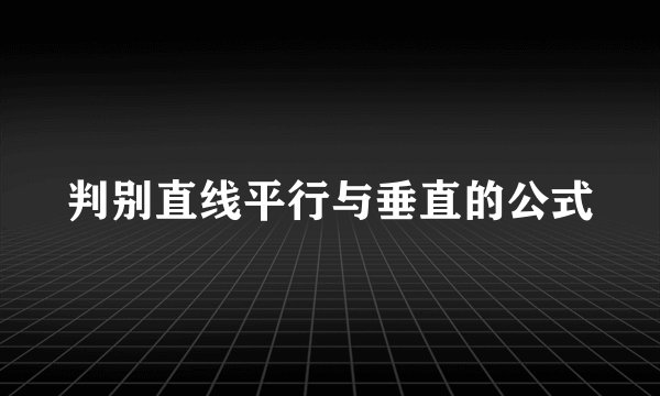 判别直线平行与垂直的公式