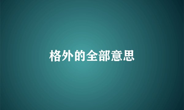 格外的全部意思
