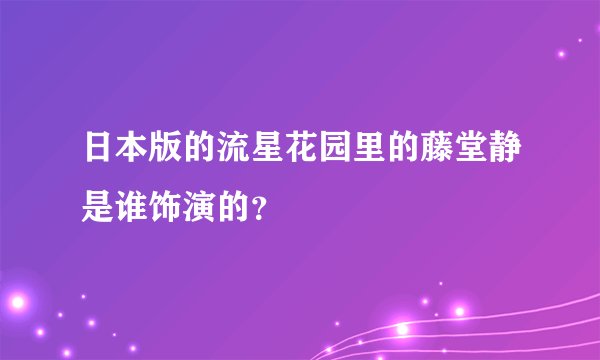 日本版的流星花园里的藤堂静是谁饰演的？