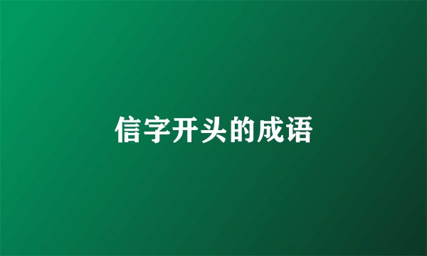 信字开头的成语