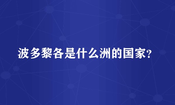 波多黎各是什么洲的国家？
