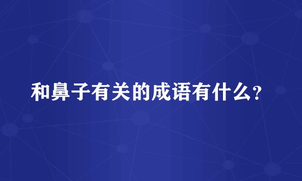 和鼻子有关的成语有什么？