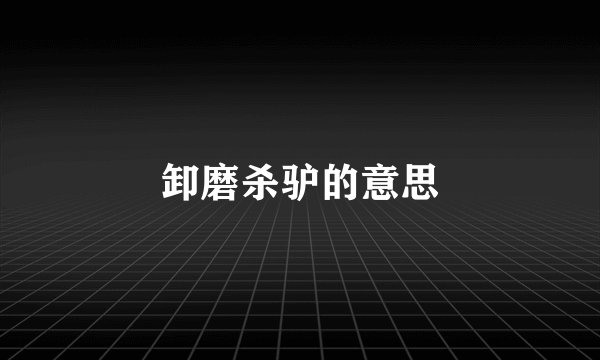 卸磨杀驴的意思
