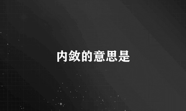 内敛的意思是