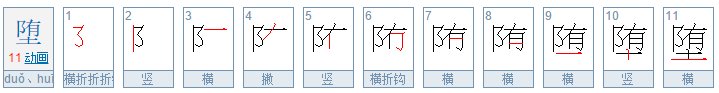 堕怎么读音是什么