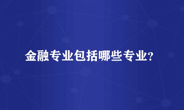 金融专业包括哪些专业？