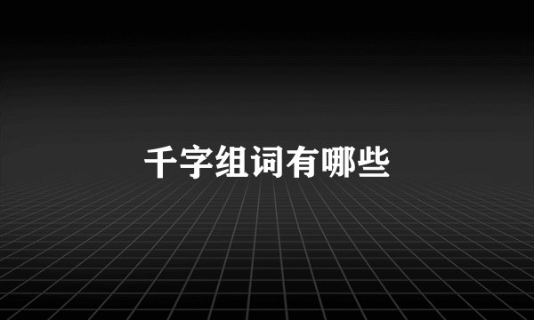 千字组词有哪些
