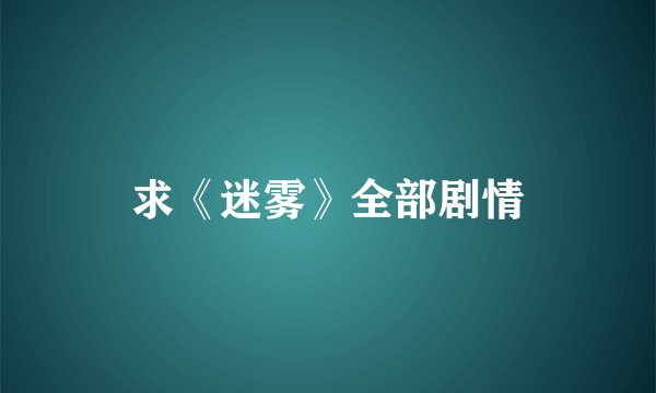 求《迷雾》全部剧情
