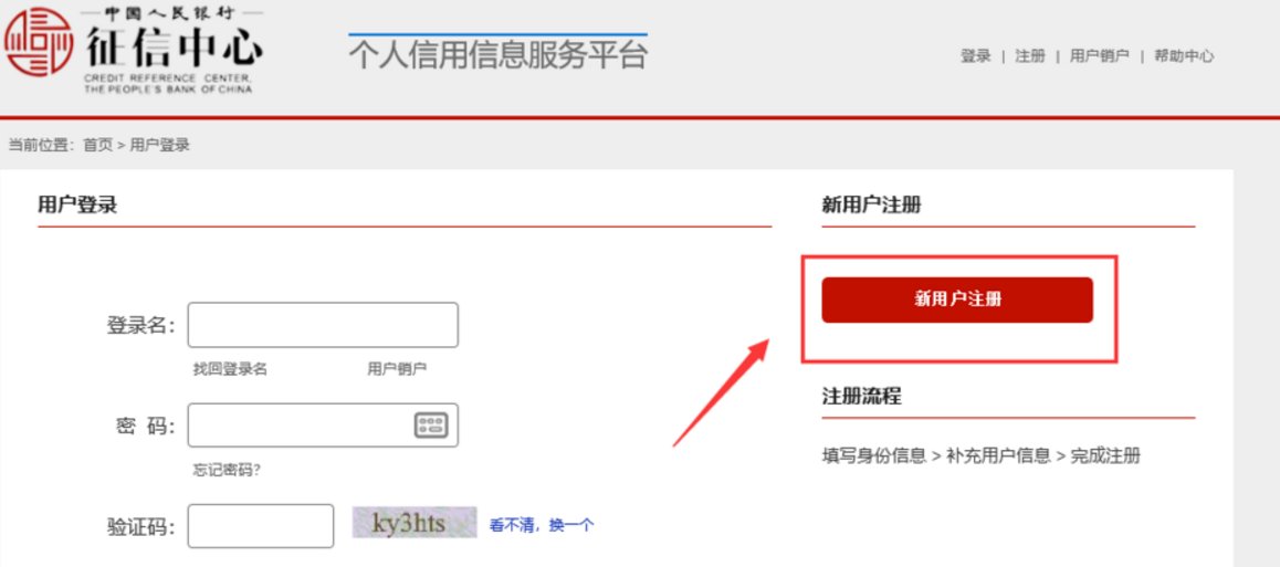 怎样注册中国人民银行征信中心官网