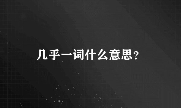 几乎一词什么意思？