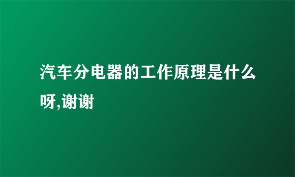 汽车分电器的工作原理是什么呀,谢谢