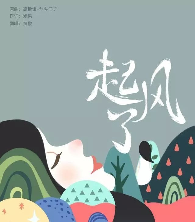 歌曲 起风了 表达了什么意思？