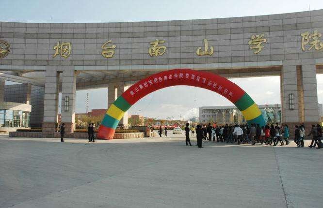 烟台南山学院到底是几本啊