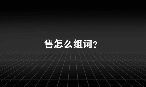 售怎么组词？