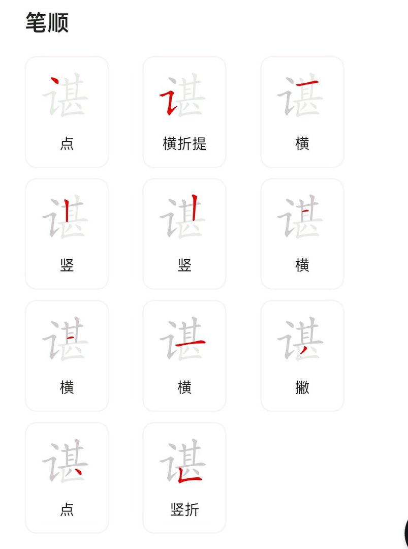 谌怎么读 拼音