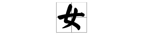 “女”字正确的拼音怎么写？