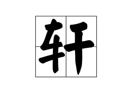 轩的含义是什么