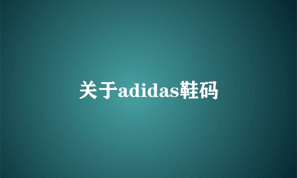 关于adidas鞋码